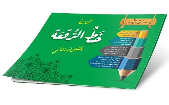 صورة كراسة خط الرقعة المستوى الثاني